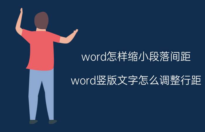 word怎样缩小段落间距 word竖版文字怎么调整行距？